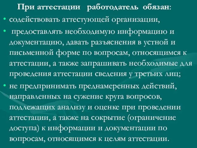 При аттестации работодатель обязан: содействовать аттестующей организации, предоставлять необходимую информацию и