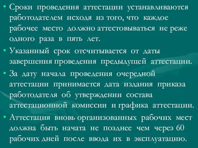 Сроки проведения аттестации устанавливаются работодателем исходя из того, что каждое рабочее