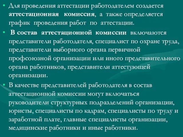 Для проведения аттестации работодателем создается аттестационная комиссия, а также определяется график