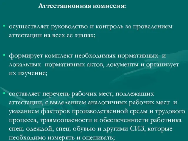 Аттестационная комиссия: осуществляет руководство и контроль за проведением аттестации на всех