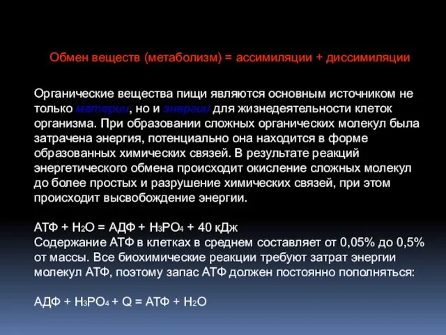 Обмен веществ (метаболизм) = ассимиляции + диссимиляции Органические вещества пищи являются