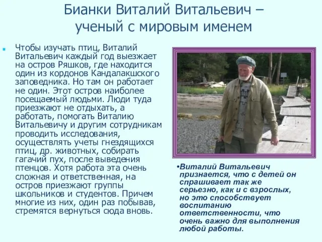 Бианки Виталий Витальевич – ученый с мировым именем Чтобы изучать птиц,