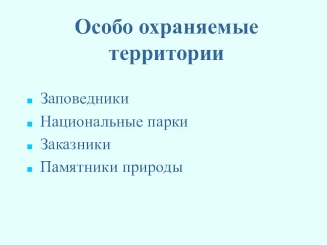 Особо охраняемые территории Заповедники Национальные парки Заказники Памятники природы