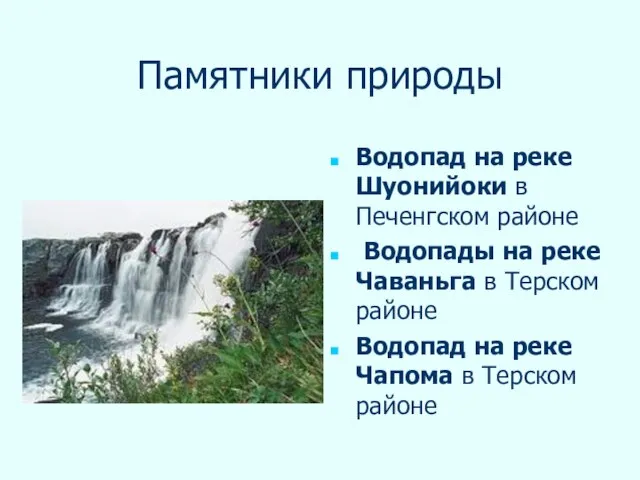 Памятники природы Водопад на реке Шуонийоки в Печенгском районе Водопады на