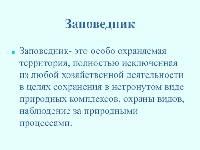 Заповедник Заповедник- это особо охраняемая территория, полностью исключенная из любой хозяйственной