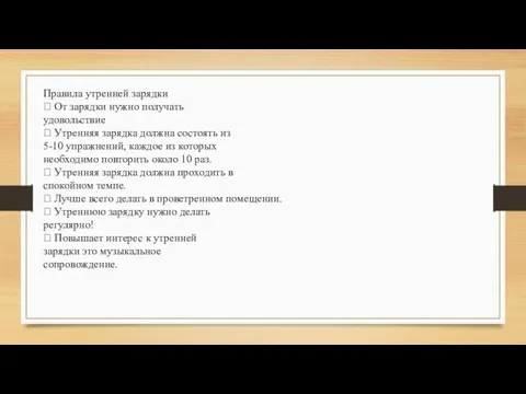 Правила утренней зарядки  От зарядки нужно получать удовольствие  Утренняя