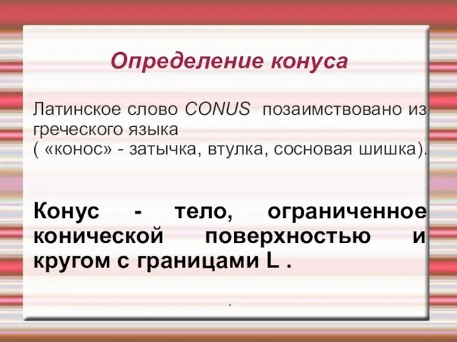 Определение конуса Латинское слово CONUS позаимствовано из греческого языка ( «конос»