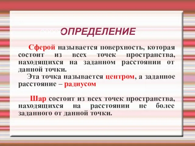 ОПРЕДЕЛЕНИЕ Сферой называется поверхность, которая состоит из всех точек пространства, находящихся