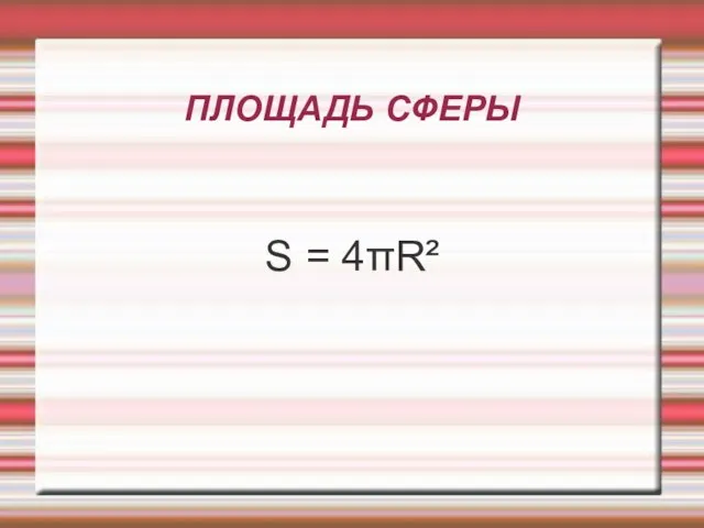 ПЛОЩАДЬ СФЕРЫ S = 4πR²