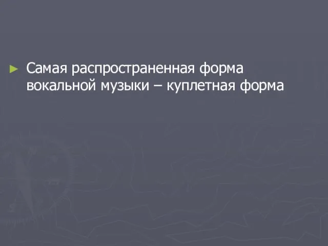 Самая распространенная форма вокальной музыки – куплетная форма