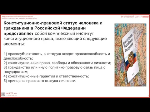 Конституционно-правовой статус человека и гражданина в Российской Федерации представляет собой комплексный