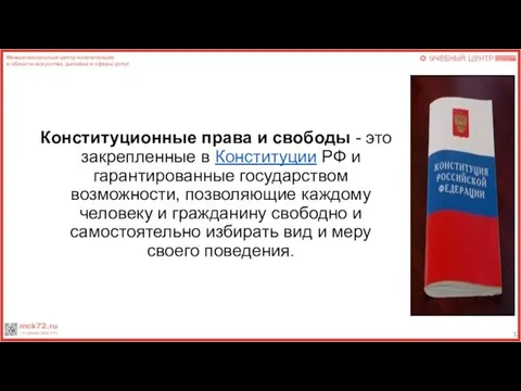 Конституционные права и свободы - это закрепленные в Конституции РФ и