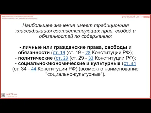 Наибольшее значение имеет традиционная классификация соответствующих прав, свобод и обязанностей по