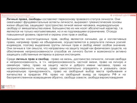 Личные права, свободы составляют первооснову правового статуса личности. Они охватывают фундаментальные