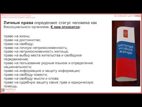 Личные права определяют статус человека как биосоциального организма. К ним относятся: