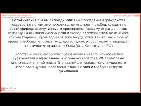 Политические права, свободы связаны с обладанием гражданства государства в отличие от