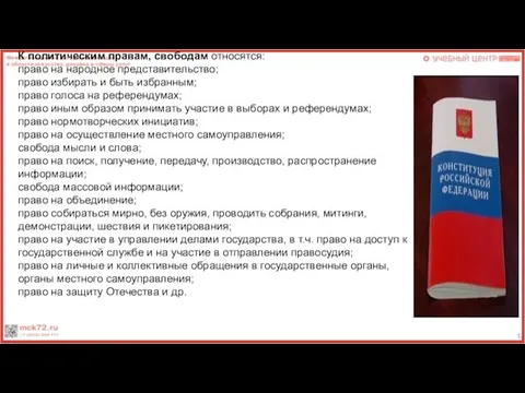 К политическим правам, свободам относятся: право на народное представительство; право избирать