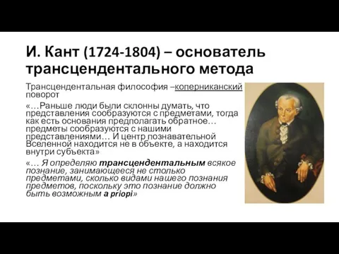 И. Кант (1724-1804) – основатель трансцендентального метода Трансцендентальная философия –коперниканский поворот