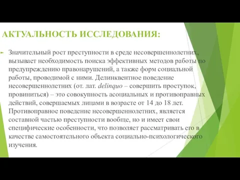 АКТУАЛЬНОСТЬ ИССЛЕДОВАНИЯ: Значительный рост преступности в среде несовершеннолетних, вызывает необходимость поиска