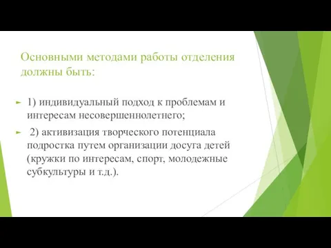 Основными методами работы отделения должны быть: 1) индивидуальный подход к проблемам