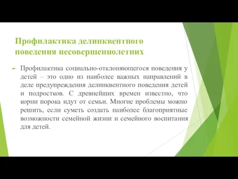 Профилактика делинквентного поведения несовершеннолетних Профилактика социально-отклоняющегося поведения у детей – это