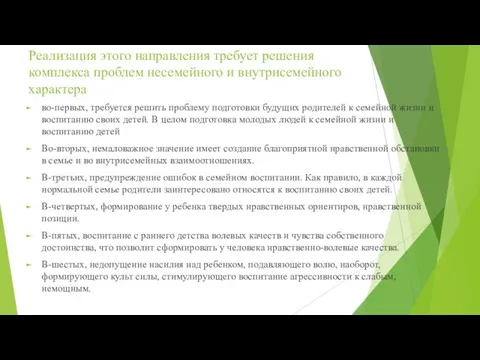 Реализация этого направления требует решения комплекса проблем несемейного и внутрисемейного характера