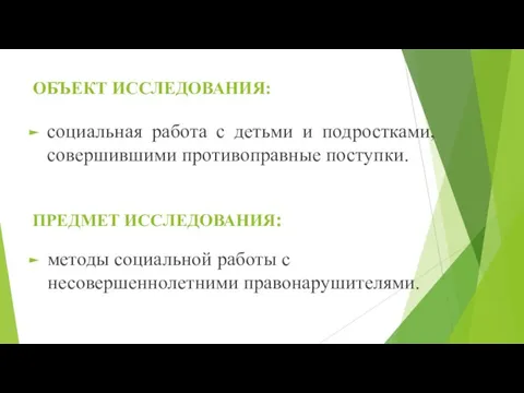 ОБЪЕКТ ИССЛЕДОВАНИЯ: социальная работа с детьми и подростками, совершившими противоправные поступки.