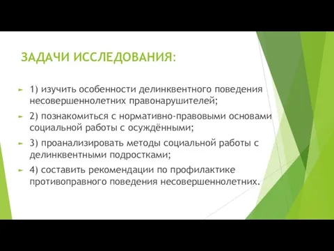 ЗАДАЧИ ИССЛЕДОВАНИЯ: 1) изучить особенности делинквентного поведения несовершеннолетних правонарушителей; 2) познакомиться