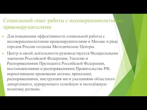 Социальный опыт работы с несовершеннолетними правонарушителями Для повышения эффективности социальной работы