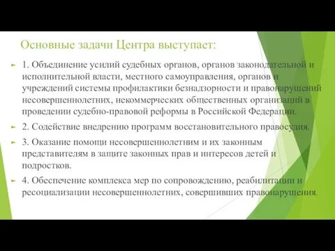 Основные задачи Центра выступает: 1. Объединение усилий судебных органов, органов законодательной