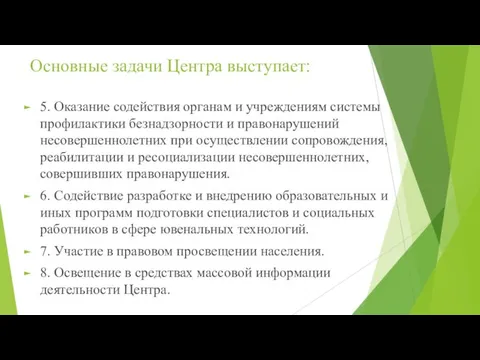 Основные задачи Центра выступает: 5. Оказание содействия органам и учреждениям системы