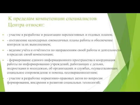 K пределам компетенции специалистов Центра относят: - участие в разработке и