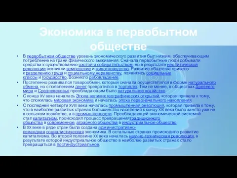 Экономика в первобытном обществе В первобытном обществе уровень экономического развития был