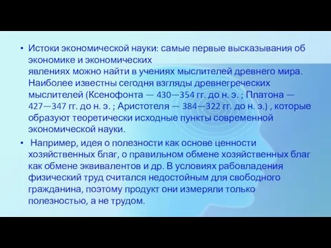 Истоки экономической науки: самые первые высказывания об экономике и экономических явлениях