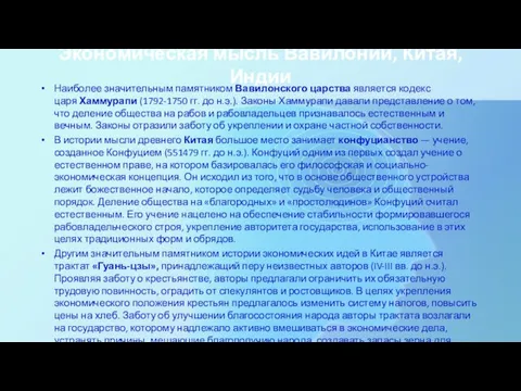 Экономическая мысль Вавилонии, Китая, Индии Наиболее значительным памятником Вавилонского царства является