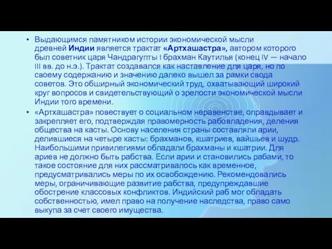 Выдающимся памятником истории экономической мысли древней Индии является трактат «Артхашастра», автором