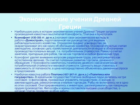 Экономические учения Древней Греции Наибольшую роль в истории экономических учений Древней