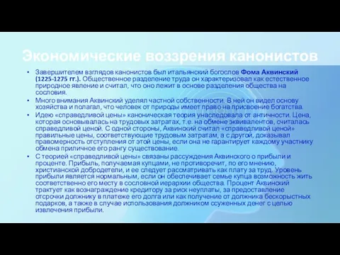 Экономические воззрения канонистов Завершителем взглядов канонистов был итальянский богослов Фома Аквинский