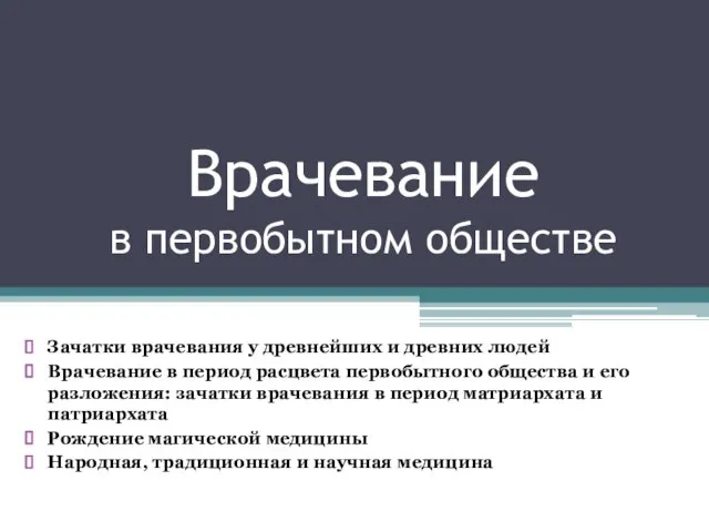 Врачевание в первобытном обществе Зачатки врачевания у древнейших и древних людей