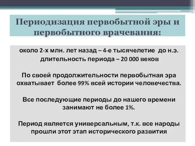 Периодизация первобытной эры и первобытного врачевания: около 2-х млн. лет назад