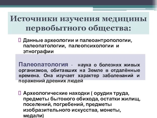 Источники изучения медицины первобытного общества: Данные археологии и палеоантропологии, палеопатологии, палеопсихологии