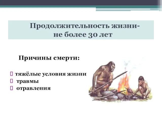 Продолжительность жизни- не более 30 лет Причины смерти: тяжёлые условия жизни травмы отравления