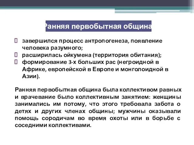 Ранняя первобытная община: завершился процесс антропогенеза, появление человека разумного; расширилась ойкумена