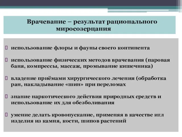 Врачевание – результат рационального миросозерцания использование флоры и фауны своего континента