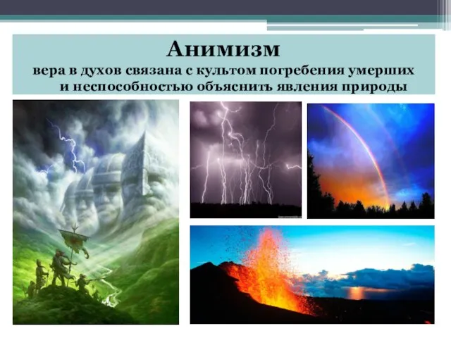 Анимизм вера в духов связана с культом погребения умерших и неспособностью объяснить явления природы