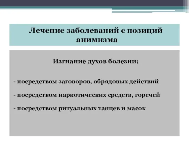 Лечение заболеваний с позиций анимизма Изгнание духов болезни: - посредством заговоров,