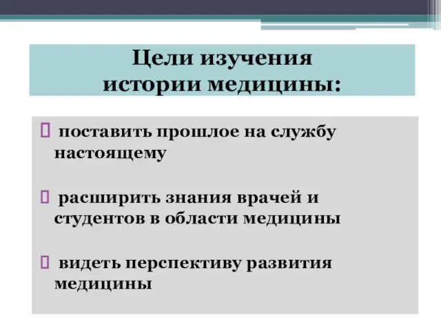 Цели изучения истории медицины: поставить прошлое на службу настоящему расширить знания