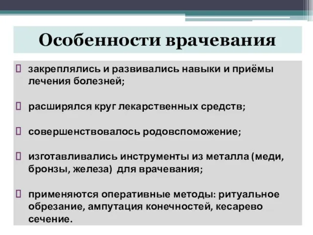 закреплялись и развивались навыки и приёмы лечения болезней; расширялся круг лекарственных