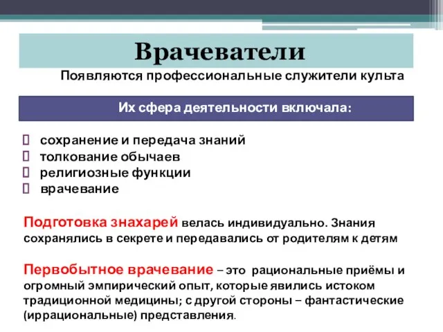 Врачеватели Появляются профессиональные служители культа Их сфера деятельности включала: сохранение и