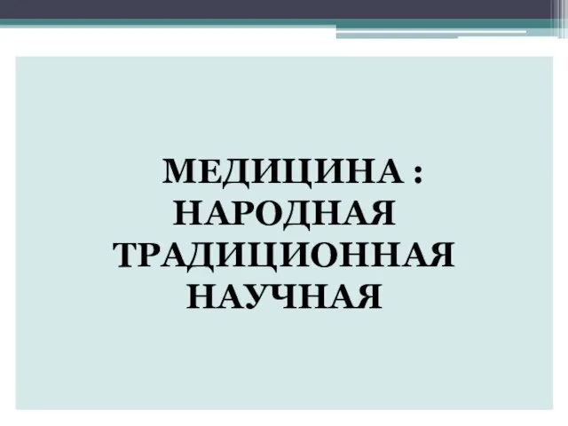 МЕДИЦИНА : НАРОДНАЯ ТРАДИЦИОННАЯ НАУЧНАЯ